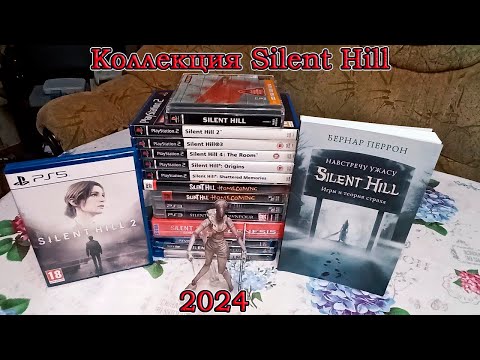 Видео: Моя коллекция игр по серии Silent HIll + распаковка SH2 Remake
