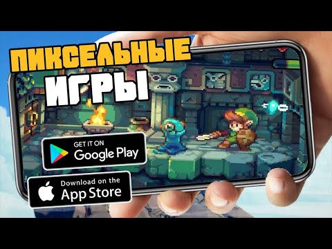 Видео: ТОП 20 ИГР С ПИКСЕЛЬНОЙ ГРАФИКОЙ НА ANDROID И IOS (Оффлайн/Онлайн)