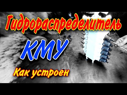 Видео: Гидрораспределитель КМУ Устройство