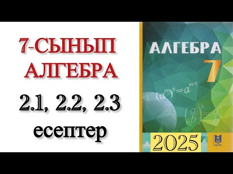 Видео: 7 сынып алгебра 2.1, 2.2, 2.3 есептер