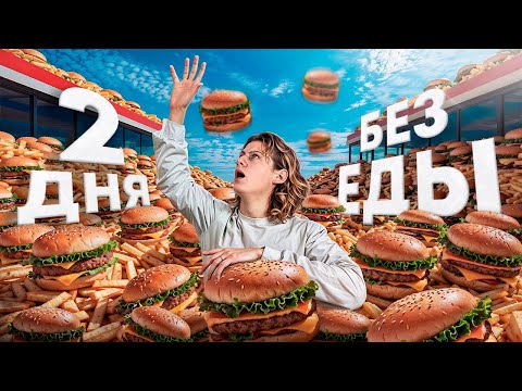 Видео: Голодал 48 ЧАСОВ