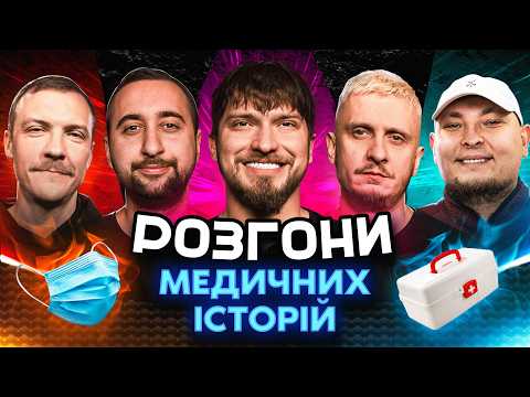 Видео: РОЗГОНИ МЕДИЧНИХ ІСТОРІЙ | Вахнич, Мартинюк, Че, Пінчук, Бережко