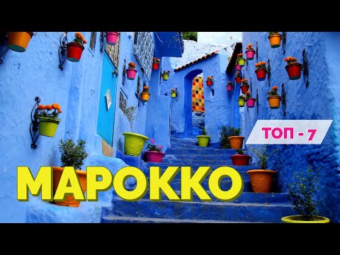 Видео: ПОБЕРЕЖЬЕ МАРРОКО: РАБАТ, КАСАБЛАНКА, ЭССУЭЙРА. ОТПУСК БЕЗ ПУТЕВКИ. ТОП 7
