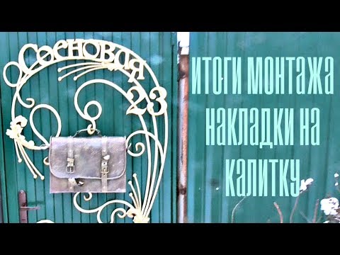Видео: Монтаж накладки на калитку. АнтиковкА 9 9