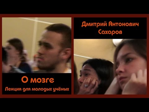 Видео: Д.А.Сахаров. О мозге. Лекция для молодых учёных
