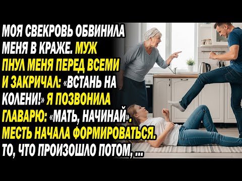 Видео: «Воровка!» — свекровь оклеветала, муж ударил. Один звонок обрушил их вековую фирму... 😈📞