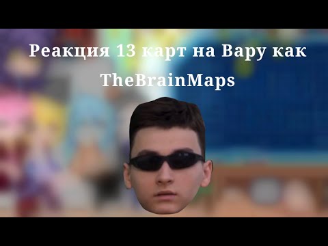 Видео: Реакция 13 карт на Вару как TheBrainMaps||♪