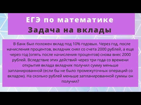 Видео: В банк был положен вклад под 10% годовых