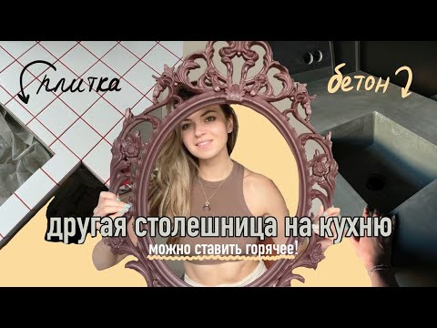 Видео: Столешница на кухню из плитки,  перекраска икеевской рамы, ремонт | Влог