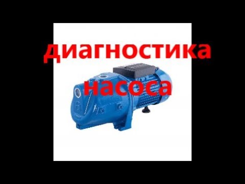 Видео: ДИАГНОСТИКА НАСОСА, ПЕЧАЛЬКА