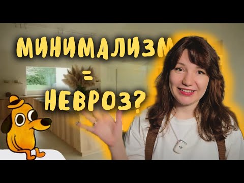 Видео: МИНИМАЛИЗМ, или ТУДА И ОБРАТНО | про мой опыт, тревожность и вину