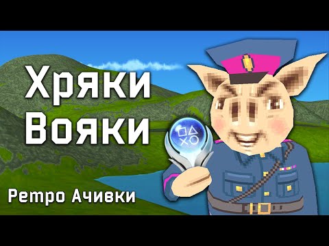 Видео: Платина в Hogs of War? Хардкорные Хрюшки с Достижениями на PlayStation 1!