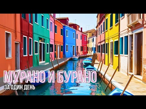 Видео: Острова Венеции. Бурано. Мурано. Как стеклодувы делают шедевры