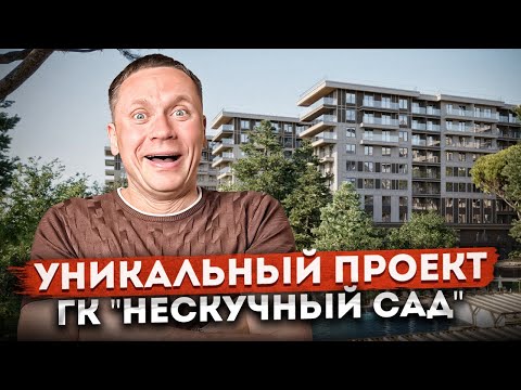Видео: Удивительный проект! Номер в гостиничным комплексом с лучшими условиями покупки ГК "Нескучный Сад"