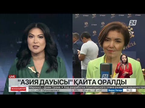 Видео: «Азия дауысы» қайта оралды. LIVE