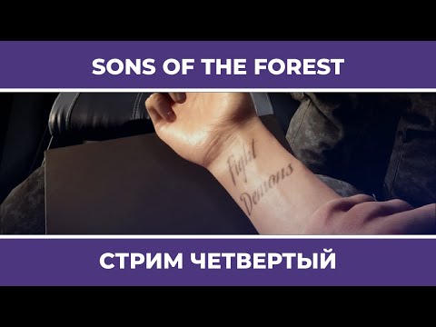 Видео: Финал | Sons of the Forest (26.02.2023)