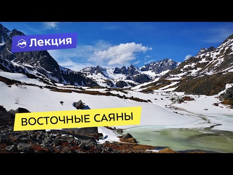 Видео: Восточные Саяны: большие возможности маленьких гор