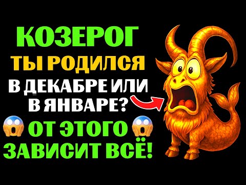 Видео: 😱ТЫ - КОЗЕРОГ ДЕКАБРЯ♑ или 🐐КОЗЕРОГ ЯНВАРЯ❓  🔴ЭТИ 7 черт раскроют твою истинную натуру❗