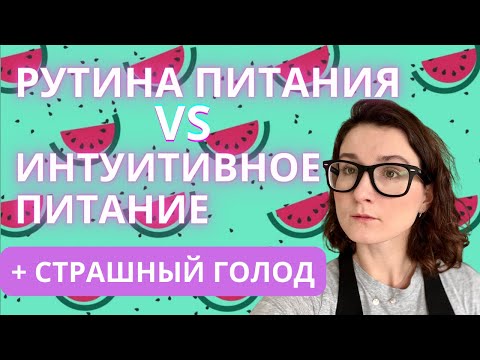 Видео: Интуитивное питание, рутина питания Марши Херинг и страшный голод в рекавери.