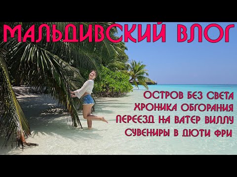 Видео: Переселение на ватер виллу, нашествие крабов в темноте и сувениры в аэропорту🌴Мальдивский влог