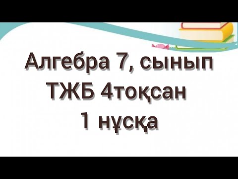 Видео: Алгебра 7 сынып ТЖБ 4 тоқсан #1нұсқа