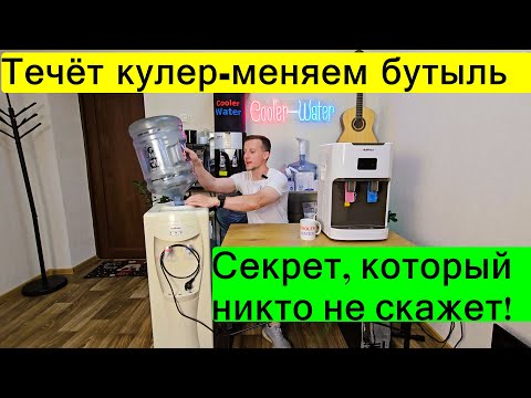 Видео: Почему ТЕЧЁТ кулер для воды в 80% случаев. Кулер потёк - меняем бутыль Куллер течь лужа течет сверху