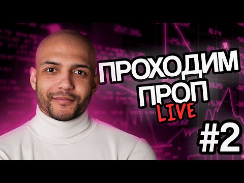 Видео: ПРОХОДИМ ПРОП ✅ - MFF на $10000 - Серия 2/6