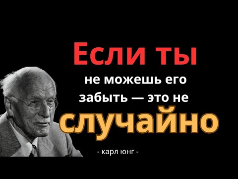 Видео: ЕСЛИ ТЫ ПОСТОЯННО ДУМАЕШЬ О КОМ-ТО, ЭТО ИМЕЕТ ДУХОВНОЕ ЗНАЧЕНИЕ – КАРЛ ЮНГ