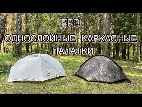 Видео: Обзор-сравнение палаток #Naturehike_VIK и #Talberg_Camo2 / палатки с наружным каркасом