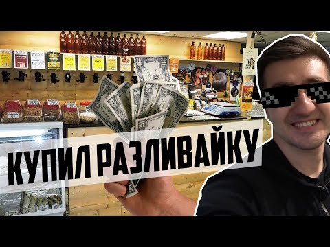 Видео: КУПИЛ МАГАЗИН РАЗЛИВНОГО ПИВА.  ГОТОВЫЙ БИЗНЕС?