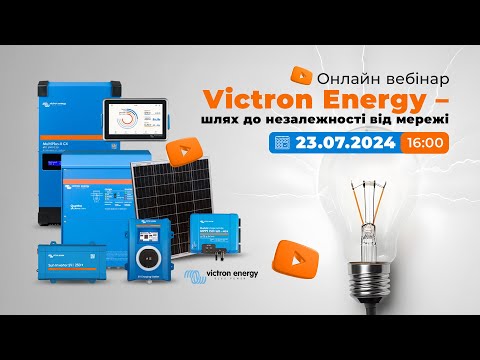 Видео: Онлайн вебінар "Victron Energy - шлях до незалежності від мережі"