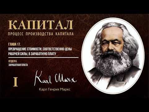 Видео: Карл Маркс — Капитал. Том 1. Отдел 6. Глава 17. Превращение стоимости в заработную плату