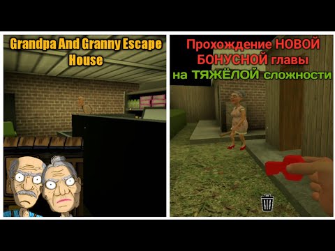 Видео: НОВАЯ БОНУСНАЯ ГЛАВА В Grandpa And Granny Escape House НА ТЯЖЁЛОЙ СЛОЖНОСТИ