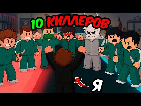 Видео: Я 1 ВЫЖИВШИЙ Против 10 КИЛЛЕРОВ в Ink Game!