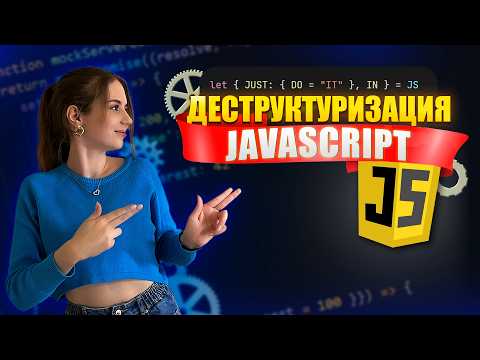 Видео: Деструктуризация в JavaScript