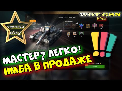 Видео: Super Conqueror - ЧЕСТНЫЙ ОБЗОР! Стоит купить, конкуренты и как выгодно? в wot Blitz 2023 | WOT-GSN