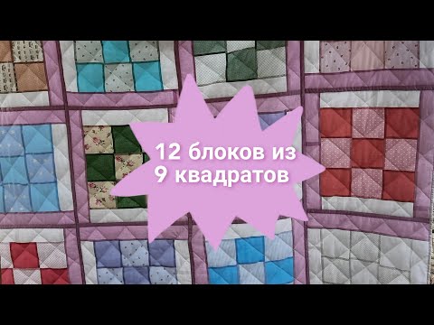 Видео: Лоскутное одеяло, покрывало "Мозаичная плитка". Стегаю по изнанке #countrystyle