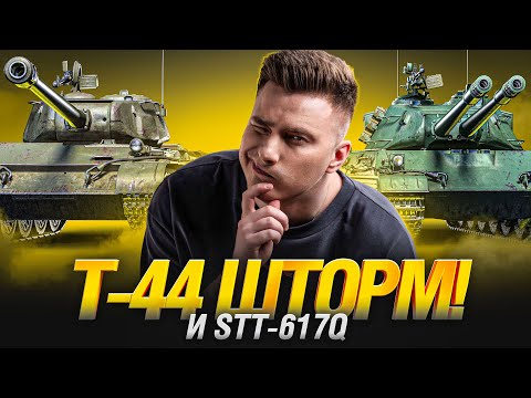 Видео: Т-44 Шторм и STT-617Q - Первый Тест Новых Танков!