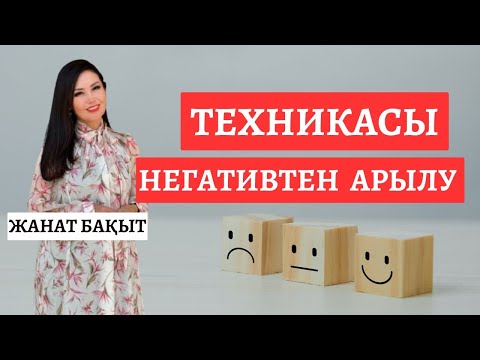 Видео: НЕГАТИВТЕН АРЫЛУ ТЕХНИКАСЫ | ЖАНАТ БАҚЫТ | РУХ ӘЛЕМІ | ТЫЛСЫМ КҮШ