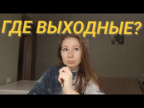 Видео: Пятидневка тебя убьет