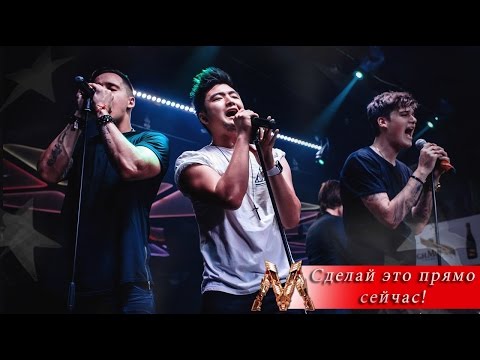Видео: MBAND-Сделай это прямо сейчас(Текст) MBAND-Do it now(Lyrics)