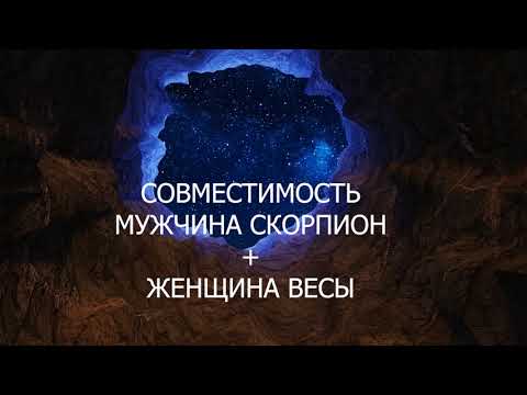Видео: Совместимость мужчины Скорпиона и женщины Весы