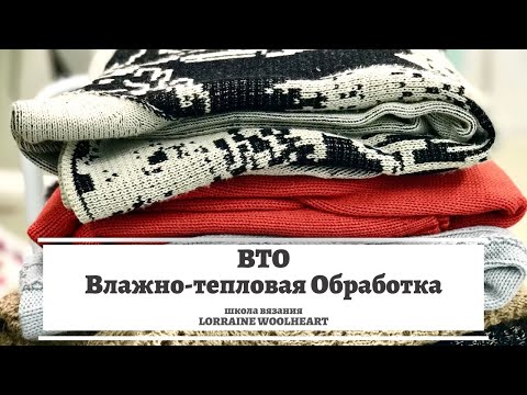 Видео: Влажно-тепловая обработка (ВТО) и уход за трикотажными изделиями
