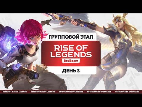 Видео: BetBoom Rise Of Legends Season 2 - Групповая стадия - День 3