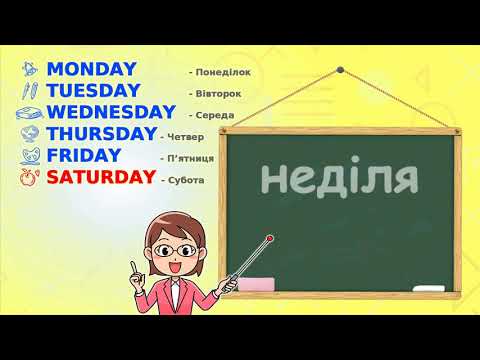 Видео: Вивчаємо "Дні тижня" англійською мовою \ English for kids "The Days of the week".