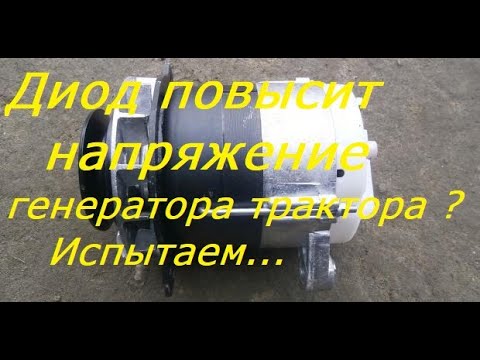 Видео: Диод в тракторный генератор.Продолжаем испытывать с другими РР(Часть-2)