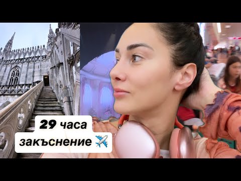 Видео: Малко от Милано, малко от концерта на Melanie Martinez и МНОГО драми от летището