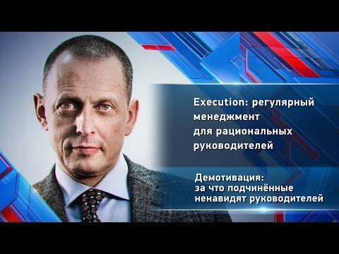 Видео: За что подчинённые ненавидят руководителей Александр Фридман Демотивация