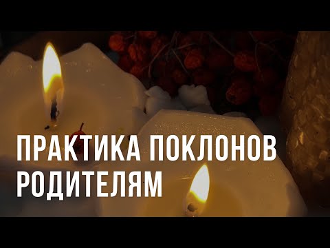 Видео: Практика поклона родителям / Род