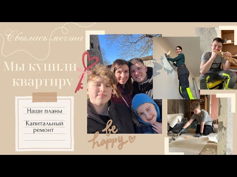 Видео: Сбылась мечта!🤗Мы купили квартиру// Наши планы// Капитальный  ремонт